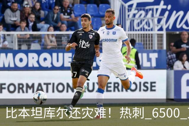 比本坦库尔还灾难！热刺 6500 万王牌巨坑！离谱失误葬送全队