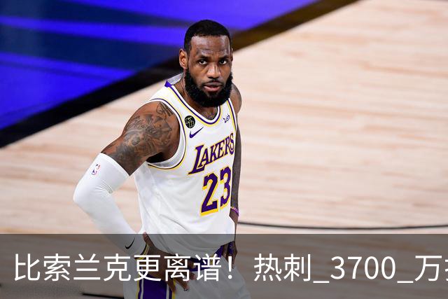 比索兰克更离谱！热刺 3700 万打水漂，西甲神锋来英超直接哑火