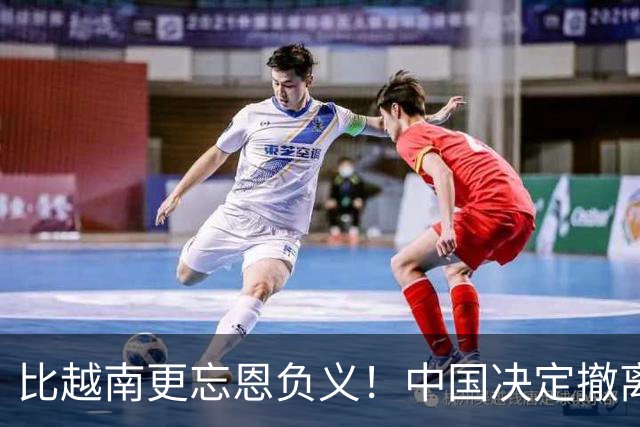 比越南更忘恩负义！中国决定撤离援助后，该国家竟然马上翻脸