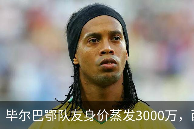 毕尔巴鄂队友身价蒸发3000万，西蒙的一人一城现实吗？