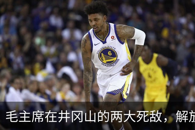 毛主席在井冈山的两大死敌，解放后立即下令务必抓活的！
