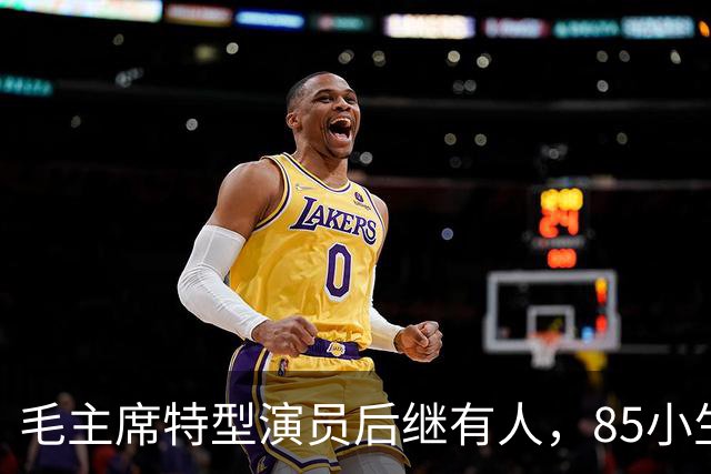 毛主席特型演员后继有人，85小生接棒唐国强，和古月相比谁更亮眼？