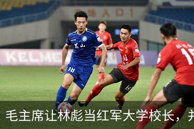 毛主席让林彪当红军大学校长，并非重用，而是对他的一次特殊惩罚