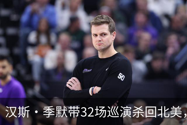 汉斯·季默带32场巡演杀回北美，他要让观众像在蹦迪