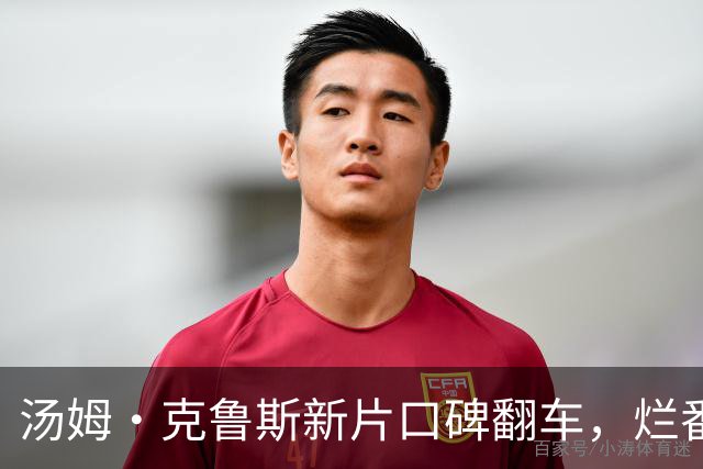 汤姆·克鲁斯新片口碑翻车，烂番茄53%创近十年最差