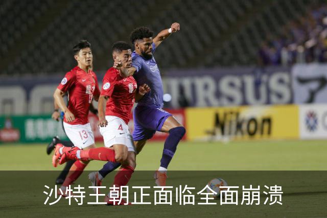 沙特王朝正面临全面崩溃