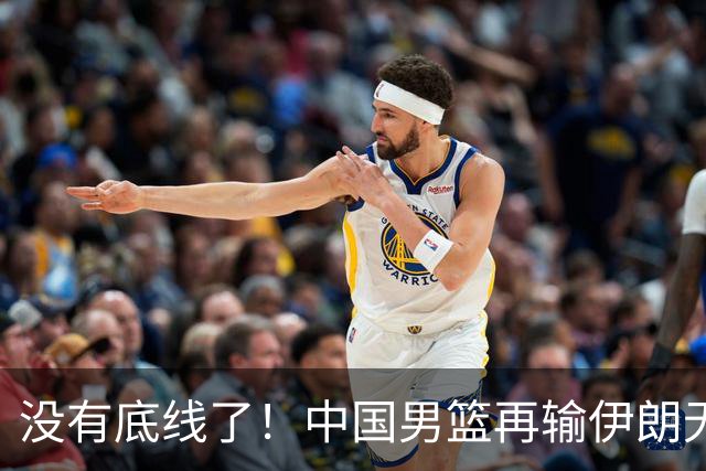 没有底线了！中国男篮再输伊朗无缘奖牌，赛后面临三大清算