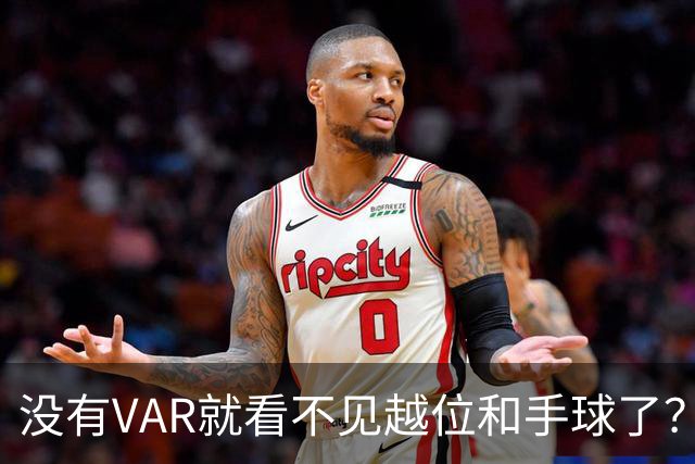 没有VAR就看不见越位和手球了？好在申花还是如愿拿下亚冠二级联赛首胜