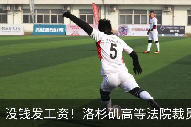 没钱发工资！洛杉矶高等法院裁员，自动离职奖励3.5万美元