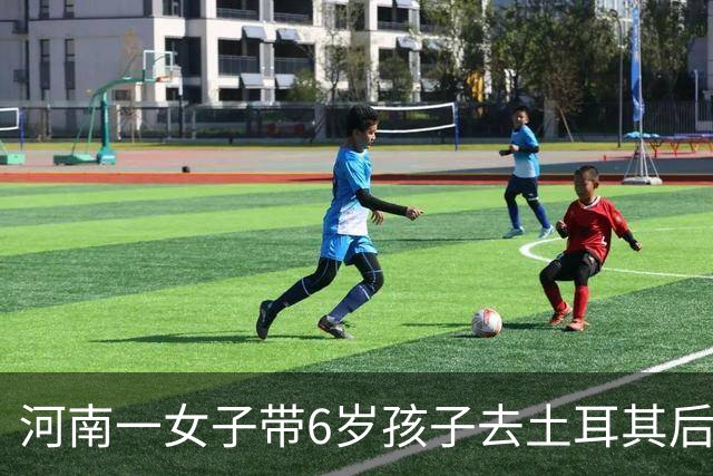 河南一女子带6岁孩子去土耳其后失联近一个月，孩子曾在当地医院预约接种狂犬疫苗，家属已报警并请求当地华人、留学生帮忙寻人