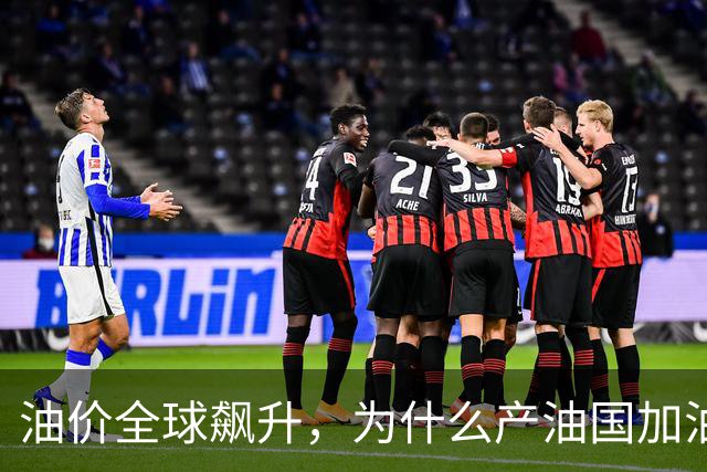油价全球飙升，为什么产油国加油反而更便宜？
