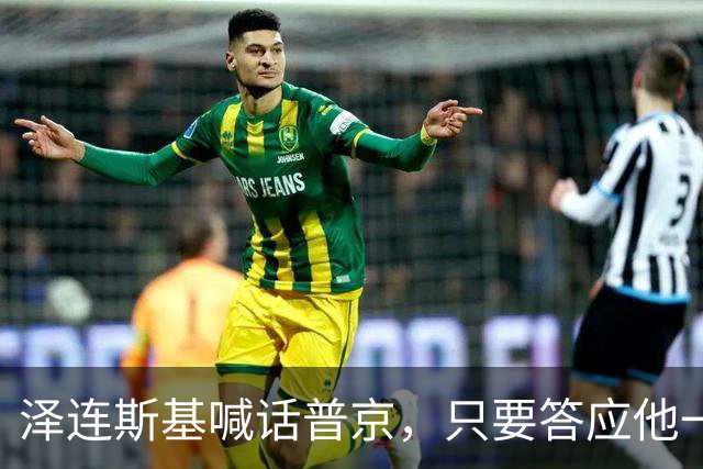 泽连斯基喊话普京，只要答应他一个条件，自己可以放弃总统宝座