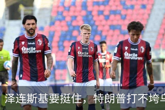 泽连斯基要挺住，特朗普打不垮乌克兰！