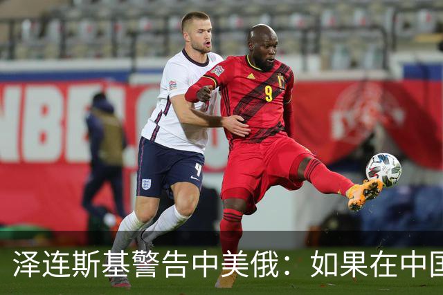 泽连斯基警告中美俄：如果在中国举行三方会谈，必须要带上乌克兰