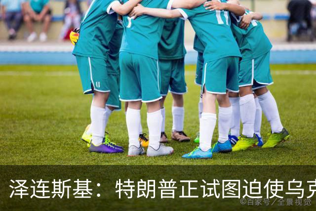 泽连斯基：特朗普正试图迫使乌克兰在冲突中投降，看起来就是这样