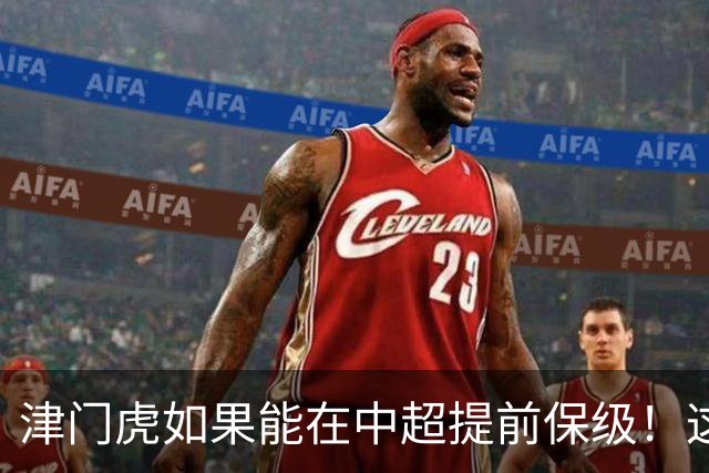 津门虎如果能在中超提前保级！这两位外援或许被于根伟提前正式送走