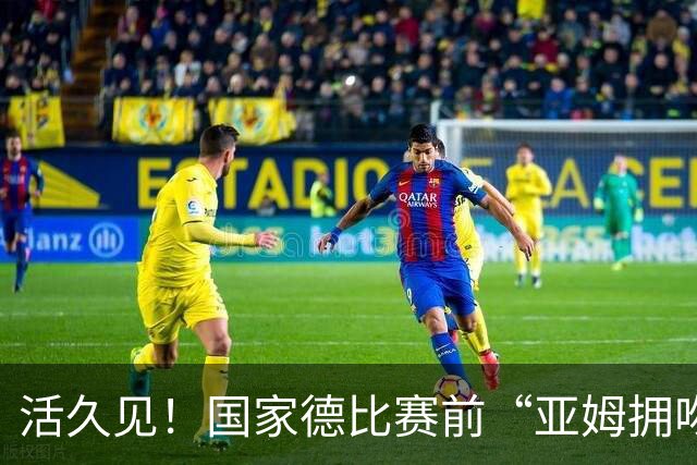 活久见！国家德比赛前“亚姆拥吻壁画”惊现街头 两人脚边放着金球奖