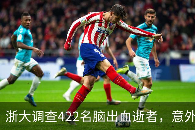 浙大调查422名脑出血逝者，意外发现：得脑出血的人，大多有4共性