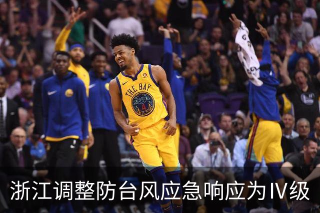 浙江调整防台风应急响应为Ⅳ级