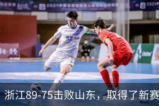 浙江89-75击败山东，取得了新赛季CBA首胜，阿尔图斯22分4板4助