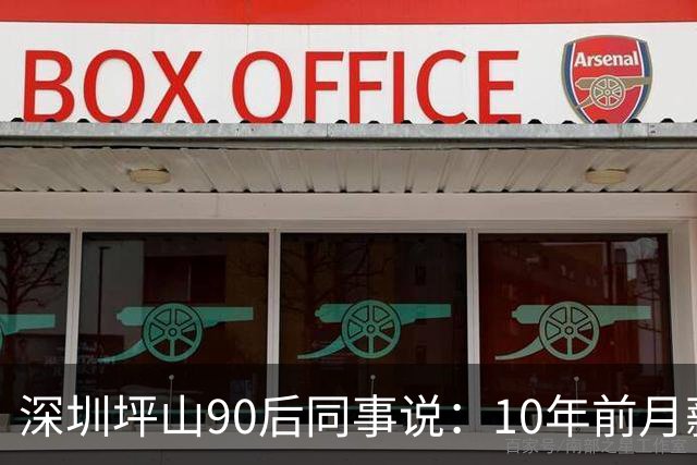 深圳坪山90后同事说：10年前月薪8K现在月薪3K，根本就不敢消费