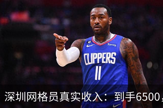 深圳网格员真实收入：到手6500，为什么还有这么多人抢着考？