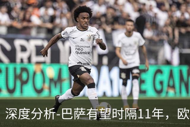 深度分析-巴萨有望时隔11年，欧冠夺冠？西甲欧战崛起，给出答案