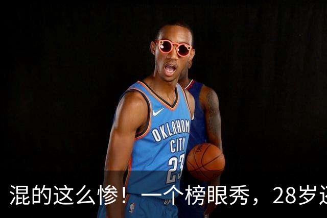混的这么惨！一个榜眼秀，28岁还是湖人首发，30岁要打CBA?