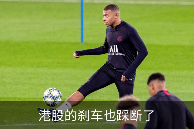 港股的刹车也踩断了
