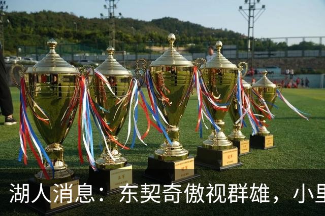 湖人消息：东契奇傲视群雄，小里征服新援，球队实力榜出炉