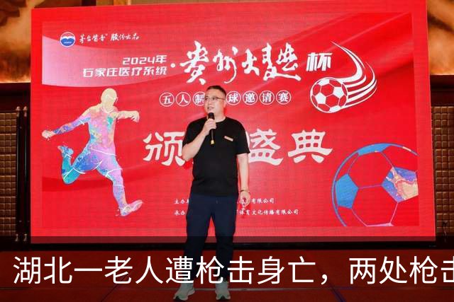 湖北一老人遭枪击身亡，两处枪击贯穿伤，但嫌疑人却自己报警自首