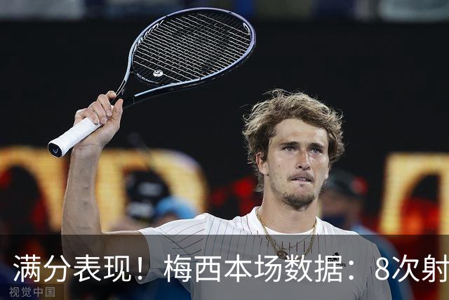满分表现！梅西本场数据：8次射门打进2球+1次中柱，获评10分