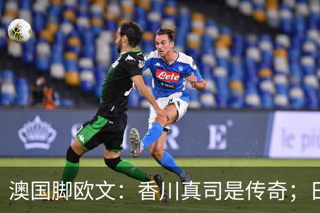 澳国脚欧文：香川真司是传奇；日本联赛比德国联赛稍微更开放