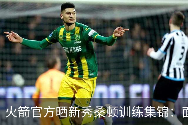 火箭官方晒新秀桑顿训练集锦：面对谢泼德/申京得分 接球三分命中
