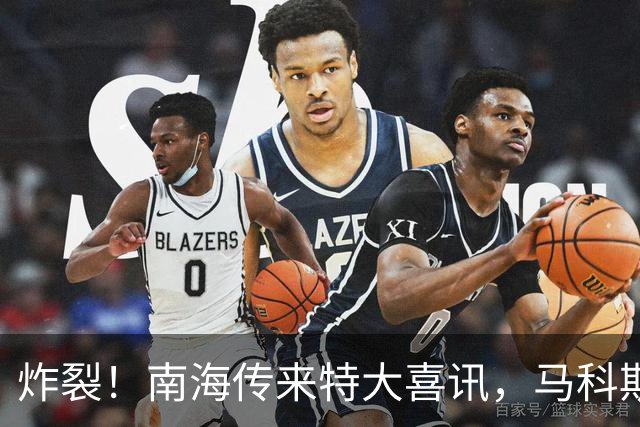 炸裂！南海传来特大喜讯，马科斯拍断大腿都来不及了！