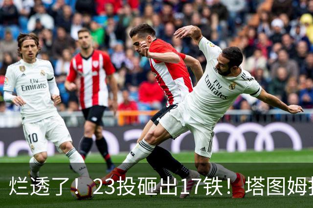 烂透了！23投砸出17铁！塔图姆打脸绿凯大交易