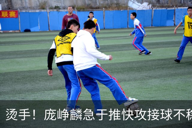 烫手！庞峥麟急于推快攻接球不稳，球直接砸到脚上弹出界