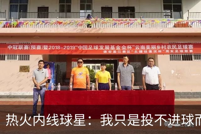 热火内线球星：我只是投不进球而已，在我低谷时，媒体总会这样