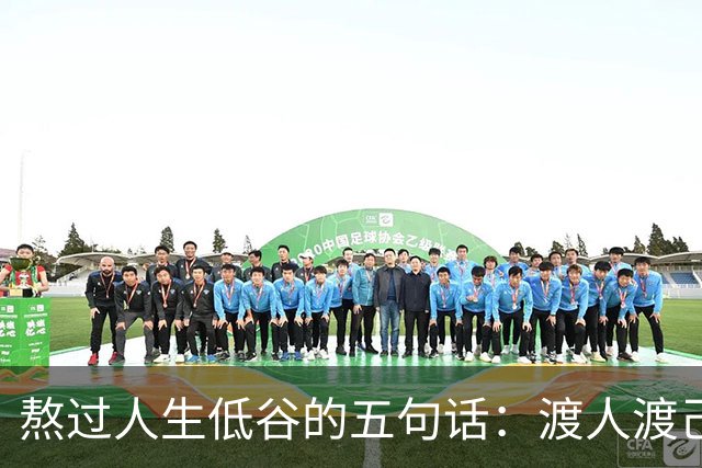 熬过人生低谷的五句话：渡人渡己，一生受用