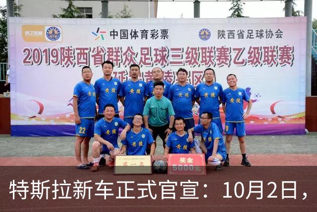 特斯拉新车正式官宣：10月2日，正式发布！