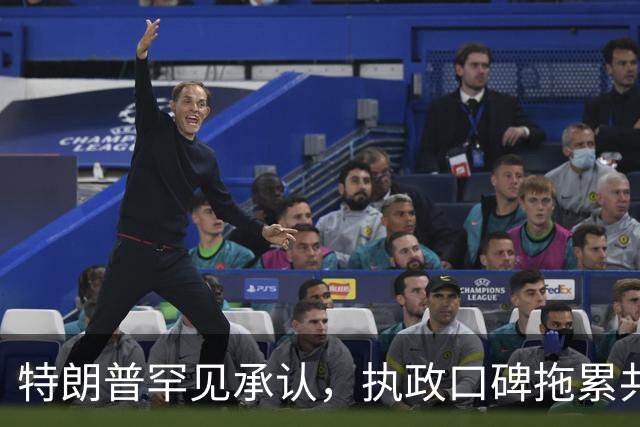 特朗普罕见承认，执政口碑拖累共和党，中期选举将付出沉重代价