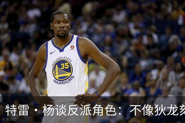 特雷·杨谈反派角色：不像狄龙刻意营造 是纽约球迷先挑起的