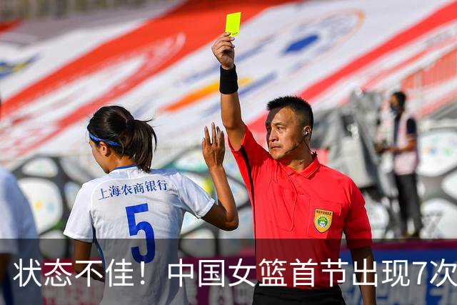 状态不佳！中国女篮首节出现7次失误 全队仅5次助攻