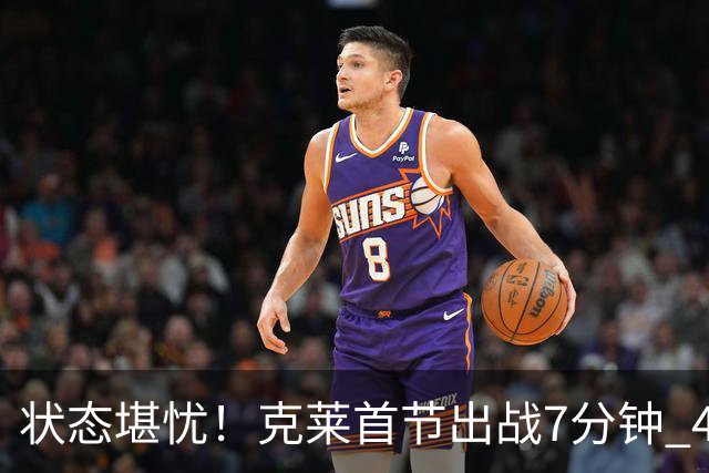 状态堪忧！克莱首节出战7分钟 4中0一分未得&送出3助