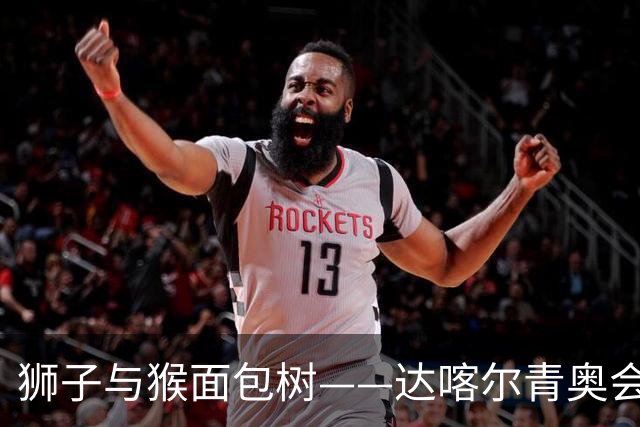 狮子与猴面包树——达喀尔青奥会奖牌亮相