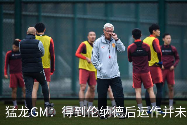 猛龙GM：得到伦纳德后运作并未结束 未来还将有更多的交易动作