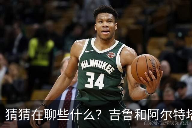 猜猜在聊些什么？吉鲁和阿尔特塔重聚，赛后二人相谈甚欢