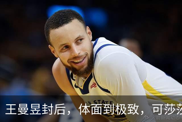王曼昱封后，体面到极致，可莎莎赛后一开口，为啥叫人心头一紧？