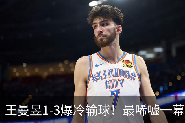 王曼昱1-3爆冷输球！最唏嘘一幕：赢球的朱雨玲，被舆论当成配角