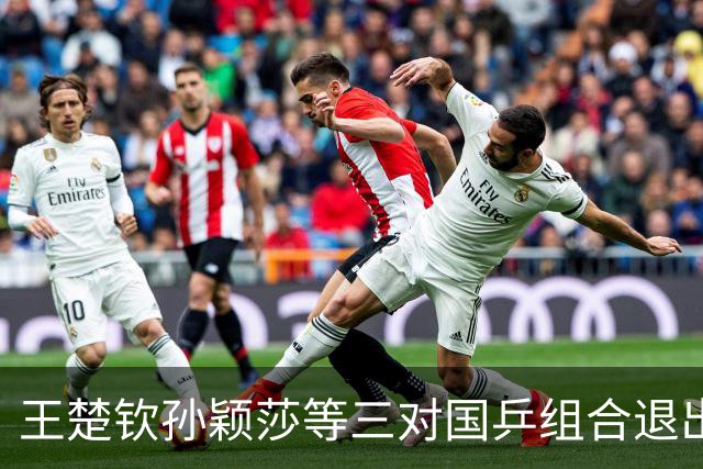 王楚钦/孙颖莎等三对国乒组合退出WTT中国大满贯赛